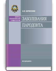 Заболевания пародонта / А.В. Борисенко (серия «Секреты терапевтической стоматологии»)