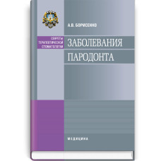 Заболевания пародонта / А.В. Борисенко (серия «Секреты терапевтической стоматологии»)