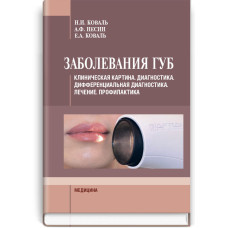 Заболевания губ: учебное пособие (ВУЗ IV ур. а.) / Н.И. Коваль, А.Ф. Несин, Е.А. Коваль