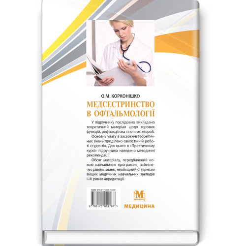 Медсестринство в офтальмології / О.М. Корконішко. — 3-є видання