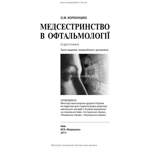 Медсестринство в офтальмології / О.М. Корконішко. — 3-є видання