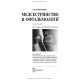 Медсестринство в офтальмології / О.М. Корконішко. — 3-є видання