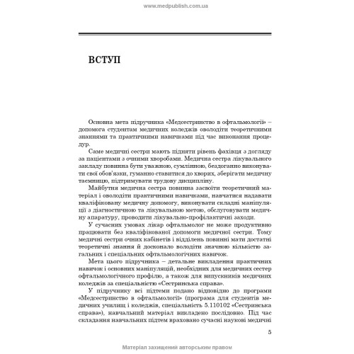 Медсестринство в офтальмології / О.М. Корконішко. — 3-є видання