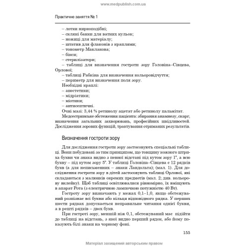 Медсестринство в офтальмології / О.М. Корконішко. — 3-є видання