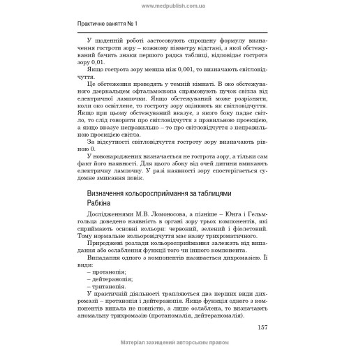 Медсестринство в офтальмології / О.М. Корконішко. — 3-є видання