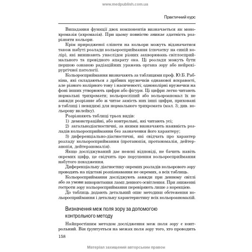 Медсестринство в офтальмології / О.М. Корконішко. — 3-є видання