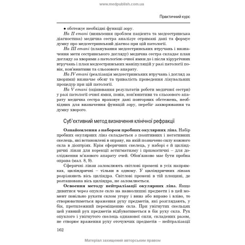 Медсестринство в офтальмології / О.М. Корконішко. — 3-є видання