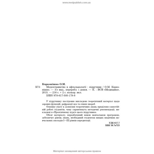 Медсестринство в офтальмології / О.М. Корконішко. — 3-є видання