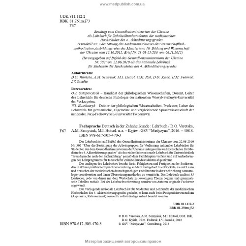 Fachsprache Deutsch in der Zahnheilkunde: lehrbuch (IV a.) / D.O. Varetska, A.M. Semysiuk, M.I. Hutsol u. a. = Німецька мова для стоматологів