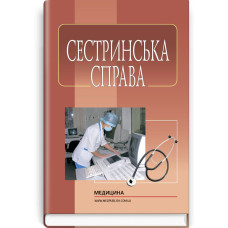 Сестринська справа: підручник (ВНЗ І—ІІІ р. а.) / Н.М. Касевич, І.О. Петряшев, В.В. Сліпченко та ін.; за ред. В.І. Литвиненка. — 3-є вид., випр.