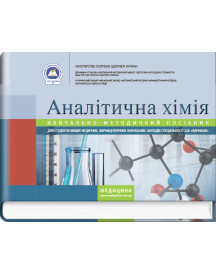Аналітична хімія: навчально-методичний посібник (зошит) / І.Д. Бойчук, А.В. Шляніна, Н.П. Гирина, І.В. Туманова