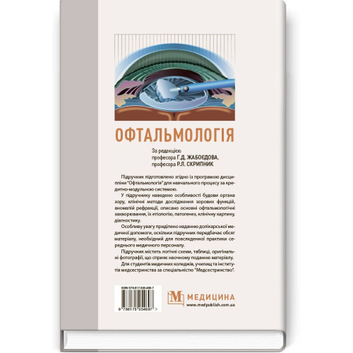 Офтальмологія / Г.Д. Жабоєдов, Р.Л. Скрипник, О.А. Кіча та ін.