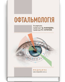 Офтальмологія / Г.Д. Жабоєдов, Р.Л. Скрипник, О.А. Кіча та ін.