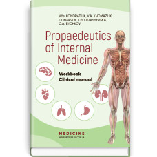 Propaedeutics of Internal Medicine: Workbook. Clinical manual (IV a. l.) / V.Ye. Kondratiuk, V.A. Khomaziuk, I.V. Krasiuk et al.