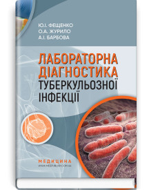 Лабораторна діагностика туберкульозної інфекції: навчальний посібник / Ю.І. Фещенко, О.А. Журило, А.І. Барбова