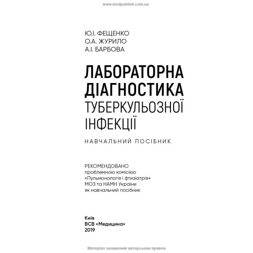 Лабораторна діагностика туберкульозної інфекції: навчальний посібник / Ю.І. Фещенко, О.А. Журило, А.І. Барбова