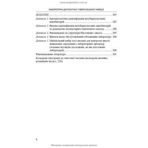 Лабораторна діагностика туберкульозної інфекції: навчальний посібник / Ю.І. Фещенко, О.А. Журило, А.І. Барбова