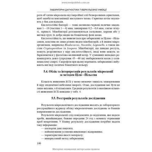 Лабораторна діагностика туберкульозної інфекції: навчальний посібник / Ю.І. Фещенко, О.А. Журило, А.І. Барбова
