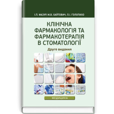 Клінічна фармакологія та фармакотерапія в стоматології: навчальний посібник / І.П. Мазур, М.В. Хайтович, Л.І. Голопихо. — 2-е видання