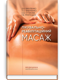 Лікувально-реабілітаційний масаж: навчальний посібник / Д.В. Вакуленко, Л.О. Вакуленко, О.В. Кутакова, Г.В. Прилуцька