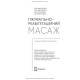 Лікувально-реабілітаційний масаж: навчальний посібник / Д.В. Вакуленко, Л.О. Вакуленко, О.В. Кутакова, Г.В. Прилуцька