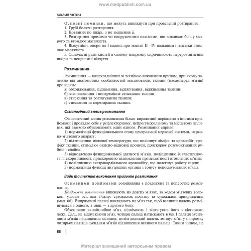 Лікувально-реабілітаційний масаж: навчальний посібник / Д.В. Вакуленко, Л.О. Вакуленко, О.В. Кутакова, Г.В. Прилуцька