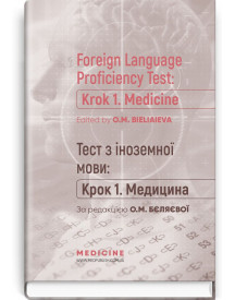 Тест з іноземної мови: «Крок 1. Медицина» = Foreign Language Proficiency Test: «Krok 1. Medicine» / О.М. Бєляєва, О.В. Гордієнко, Ю.В. Лисанець та ін.