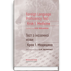 Тест з іноземної мови: «Крок 1. Медицина» = Foreign Language Proficiency Test: «Krok 1. Medicine» / О.М. Бєляєва, О.В. Гордієнко, Ю.В. Лисанець та ін.