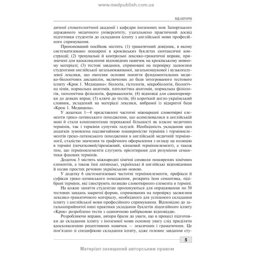 Тест з іноземної мови: «Крок 1. Медицина» = Foreign Language Proficiency Test: «Krok 1. Medicine» / О.М. Бєляєва, О.В. Гордієнко, Ю.В. Лисанець та ін.