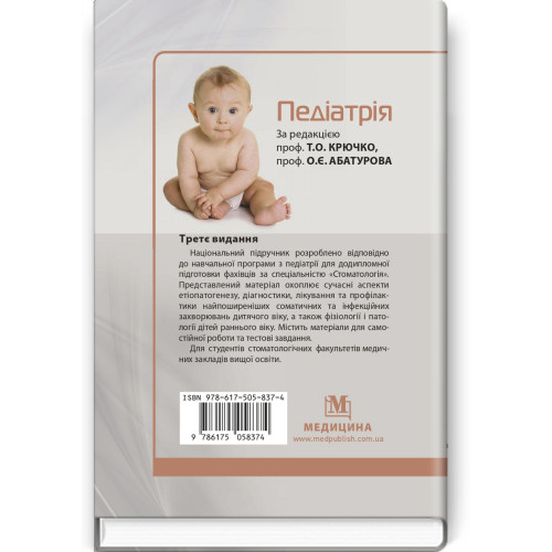 Педіатрія: підручник / Т.О. Крючко, О.Є. Абатуров, Т.В. Кушнерева та ін. — 3-є видання