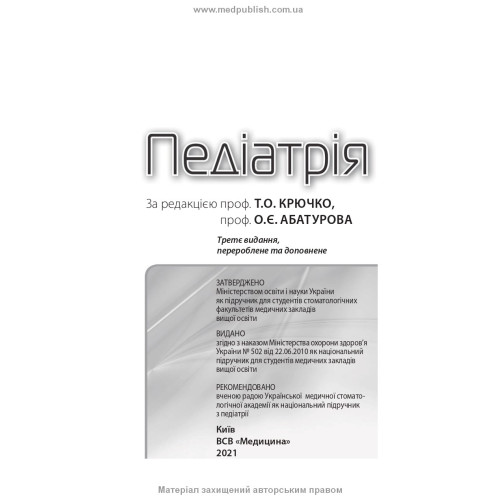 Педіатрія: підручник / Т.О. Крючко, О.Є. Абатуров, Т.В. Кушнерева та ін. — 3-є видання