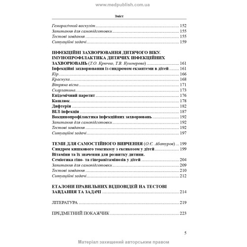 Педіатрія: підручник / Т.О. Крючко, О.Є. Абатуров, Т.В. Кушнерева та ін. — 3-є видання