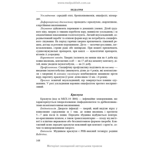 Педіатрія: підручник / Т.О. Крючко, О.Є. Абатуров, Т.В. Кушнерева та ін. — 3-є видання