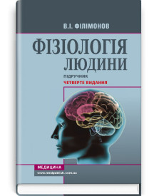 Фізіологія людини: підручник / В.І. Філімонов. — 4-е видання