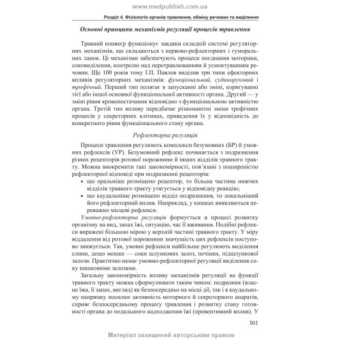 Фізіологія людини: підручник / В.І. Філімонов. — 4-е видання