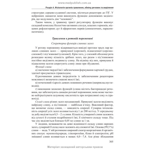Фізіологія людини: підручник / В.І. Філімонов. — 4-е видання