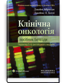Клінічна онкологія: посібник Бетезди: 5-е видання / Джейм Абрагам, Джеймс Л. Галлі