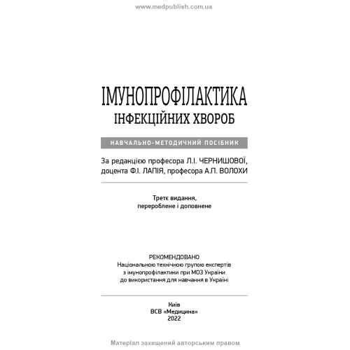 Імунопрофілактика інфекційних хвороб: навчально-методичний посібник / Л.І. Чернишова, Ф.І. Лапій, А.П. Волоха та ін. — 3-є видання