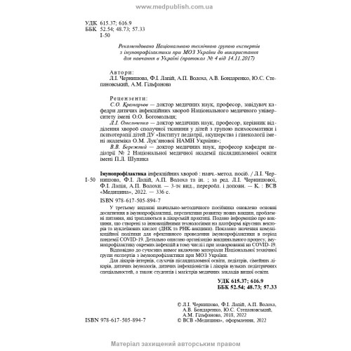 Імунопрофілактика інфекційних хвороб: навчально-методичний посібник / Л.І. Чернишова, Ф.І. Лапій, А.П. Волоха та ін. — 3-є видання