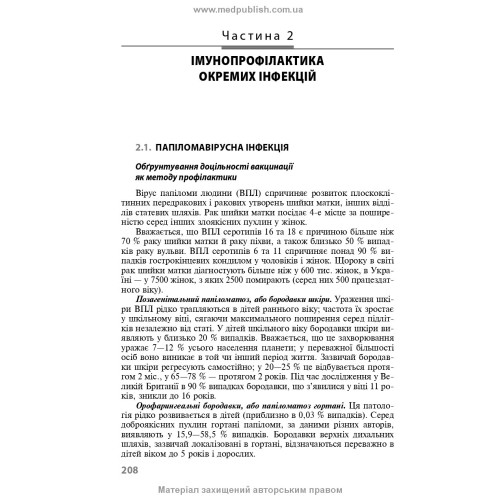 Імунопрофілактика інфекційних хвороб: навчально-методичний посібник / Л.І. Чернишова, Ф.І. Лапій, А.П. Волоха та ін. — 3-є видання