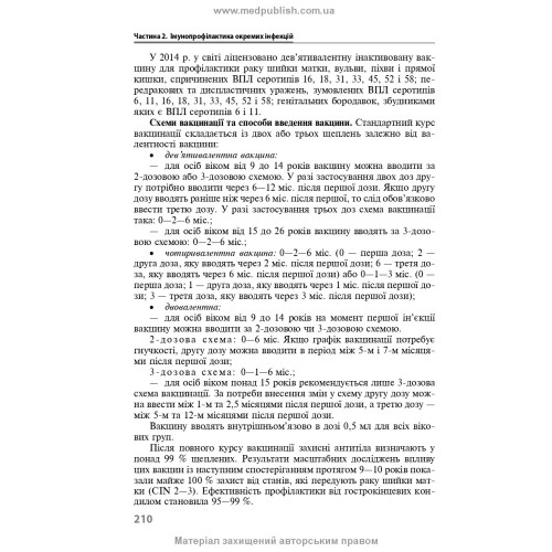 Імунопрофілактика інфекційних хвороб: навчально-методичний посібник / Л.І. Чернишова, Ф.І. Лапій, А.П. Волоха та ін. — 3-є видання