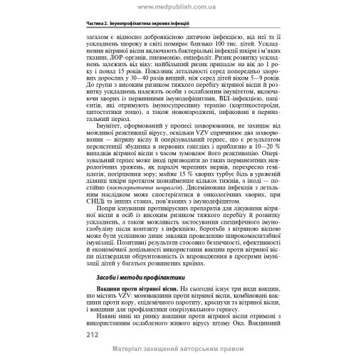 Імунопрофілактика інфекційних хвороб: навчально-методичний посібник / Л.І. Чернишова, Ф.І. Лапій, А.П. Волоха та ін. — 3-є видання