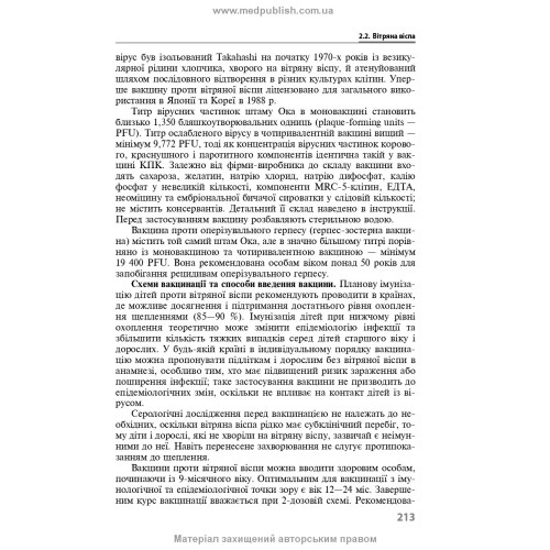 Імунопрофілактика інфекційних хвороб: навчально-методичний посібник / Л.І. Чернишова, Ф.І. Лапій, А.П. Волоха та ін. — 3-є видання