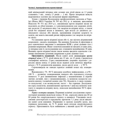 Імунопрофілактика інфекційних хвороб: навчально-методичний посібник / Л.І. Чернишова, Ф.І. Лапій, А.П. Волоха та ін. — 3-є видання