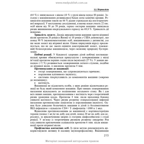 Імунопрофілактика інфекційних хвороб: навчально-методичний посібник / Л.І. Чернишова, Ф.І. Лапій, А.П. Волоха та ін. — 3-є видання
