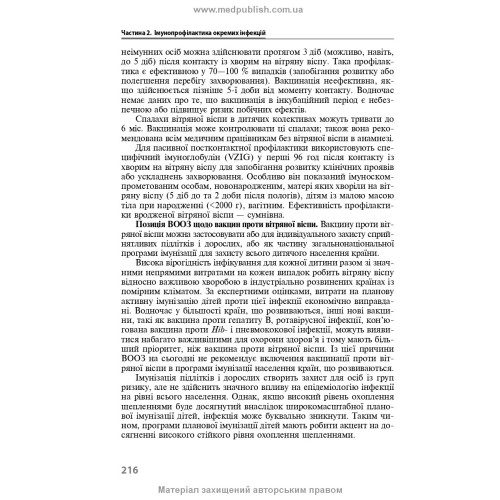 Імунопрофілактика інфекційних хвороб: навчально-методичний посібник / Л.І. Чернишова, Ф.І. Лапій, А.П. Волоха та ін. — 3-є видання