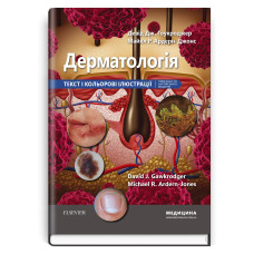 Дерматологія: текст і кольорові ілюстрації: 7-е видання / Девід Дж. Гоукроджер, Майкл Р. Ардерн-Джонс