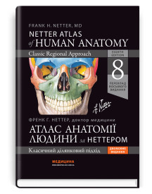 Атлас анатомії людини за Неттером: класичний ділянковий підхід: 8-е видання / Френк Г. Неттер (дві мови)