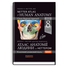 Атлас анатомії людини за Неттером: класичний ділянковий підхід: 8-е видання / Френк Г. Неттер (дві мови)