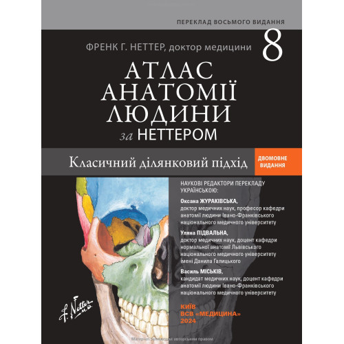 Атлас анатомії людини за Неттером: класичний ділянковий підхід: 8-е видання / Френк Г. Неттер (дві мови)